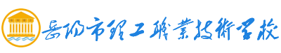 岳阳市理工职业技术学校