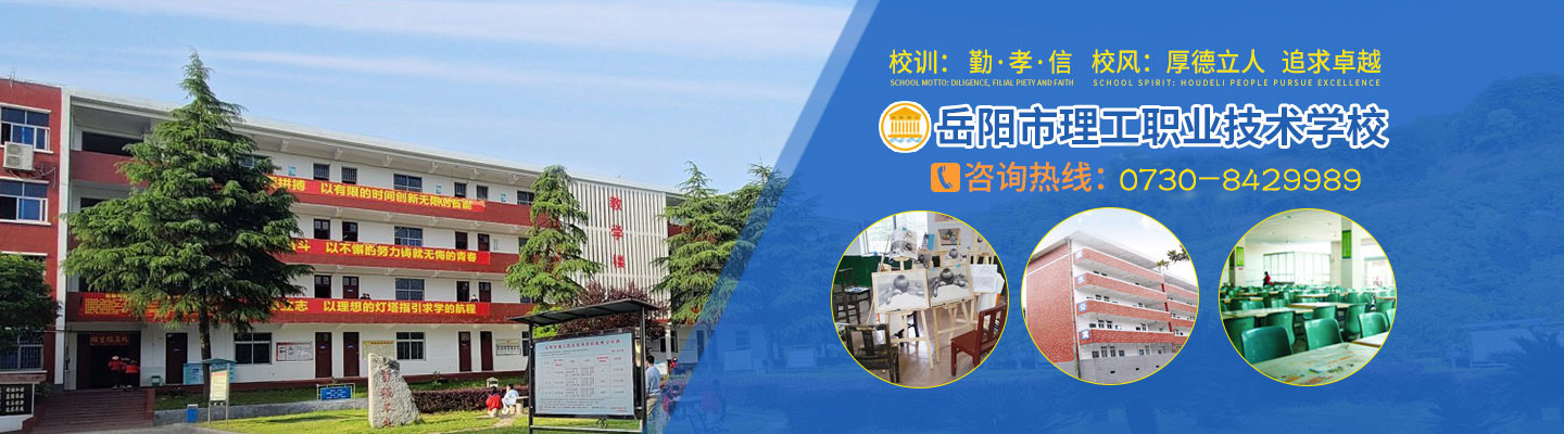 岳阳市理工职业技术学校,咨询热线：0730-8438676