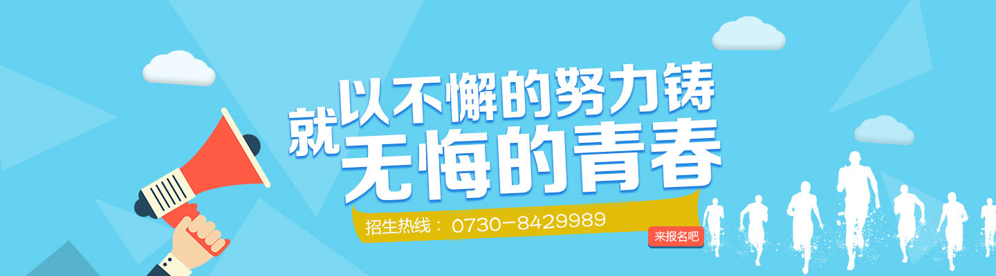 岳阳理工就以不懈的努力铸无悔青春